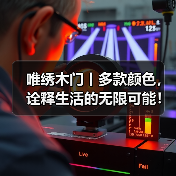 唯绣木门丨多款颜色，诠释生活的无限可能！（图2）