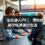 金凯德入户门,用科技美学铸造美好生活(图4) 金凯德入户门,用科技美学铸造美好生活(图4)