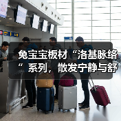 兔宝宝板材“洛基脉络”系列,散发宁静与舒适(图4) 兔宝宝板材“洛基脉络”系列,散发宁静与舒适(图4)