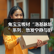 兔宝宝板材“洛基脉络”系列,散发宁静与舒适(图3) 兔宝宝板材“洛基脉络”系列,散发宁静与舒适(图3)