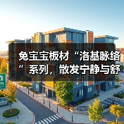 兔宝宝板材“洛基脉络”系列,散发宁静与舒适(图2) 兔宝宝板材“洛基脉络”系列,散发宁静与舒适(图2)