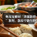 兔宝宝板材“洛基脉络”系列,散发宁静与舒适(图1) 兔宝宝板材“洛基脉络”系列,散发宁静与舒适(图1)
