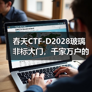 春天CTF-D2028玻璃非标大门,千家万户的心仪之选(图4) 春天CTF-D2028玻璃非标大门,千家万户的心仪之选(图4)