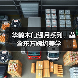 华鹤木门缇月系列,蕴含东方婉约美学(图2) 华鹤木门缇月系列,蕴含东方婉约美学(图2)