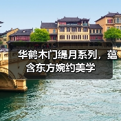 华鹤木门缇月系列,蕴含东方婉约美学(图4) 华鹤木门缇月系列,蕴含东方婉约美学(图4)