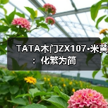 TATA木门ZX107·米黄:化繁为简(图2) TATA木门ZX107·米黄:化繁为简(图2)