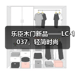 乐臣木门新品——LC-1037，轻简时尚（图2）