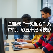 金凯德“一见倾心”入户门,彰显十足科技感与未来感(图4) 金凯德“一见倾心”入户门,彰显十足科技感与未来感(图4)
