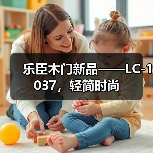乐臣木门新品——LC-1037，轻简时尚（图3）