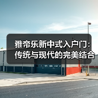 雅帝乐新中式入户门：传统与现代的完美结合（图1）