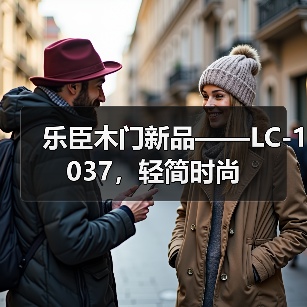 乐臣木门新品——LC-1037，轻简时尚（图4）