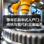 雅帝乐新中式入户门：传统与现代的完美结合（图4）