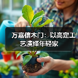 万嘉信木门:以高定工艺演绎年轻家(图1) 万嘉信木门:以高定工艺演绎年轻家(图1)