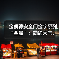金凯德安全门金字系列“金品”:简约大气,环保耐久(图2) 金凯德安全门金字系列“金品”:简约大气,环保耐久(图2)