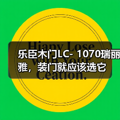 乐臣木门LC- 1070瑞丽雅，装门就应该选它（图3）