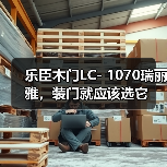 乐臣木门LC- 1070瑞丽雅，装门就应该选它（图1）