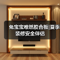 兔宝宝难燃胶合板|夏季装修安全伴侣（图1）