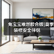兔宝宝难燃胶合板|夏季装修安全伴侣（图2）
