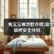 兔宝宝难燃胶合板|夏季装修安全伴侣（图3）