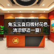 兔宝宝夏日板材花色,清凉舒适一夏!(图1) 兔宝宝夏日板材花色,清凉舒适一夏!(图1)