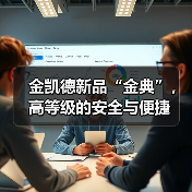 金凯德新品“金典”,高等级的安全与便捷(图3) 金凯德新品“金典”,高等级的安全与便捷(图3)