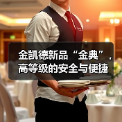 金凯德新品“金典”,高等级的安全与便捷(图1) 金凯德新品“金典”,高等级的安全与便捷(图1)