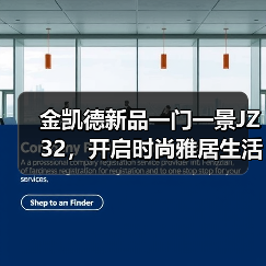金凯德新品一门一景JZ32,开启时尚雅居生活(图1) 金凯德新品一门一景JZ32,开启时尚雅居生活(图1)