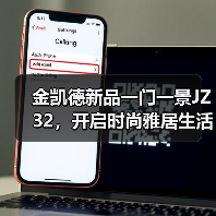 金凯德新品一门一景JZ32,开启时尚雅居生活(图4) 金凯德新品一门一景JZ32,开启时尚雅居生活(图4)