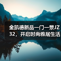 金凯德新品一门一景JZ32,开启时尚雅居生活(图2) 金凯德新品一门一景JZ32,开启时尚雅居生活(图2)