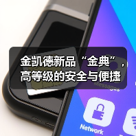 金凯德新品“金典”,高等级的安全与便捷(图2) 金凯德新品“金典”,高等级的安全与便捷(图2)