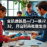 金凯德新品一门一景JZ32,开启时尚雅居生活(图3) 金凯德新品一门一景JZ32,开启时尚雅居生活(图3)