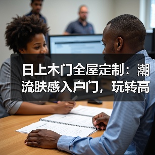 日上木门全屋定制:潮流肤感入户门,玩转高级轻奢风(图1) 日上木门全屋定制:潮流肤感入户门,玩转高级轻奢风(图1)