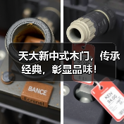 天大新中式木门，传承经典，彰显品味！（图3）