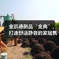 金凯德新品“金典”,打造舒适静音的家居氛围(图3) 金凯德新品“金典”,打造舒适静音的家居氛围(图3)