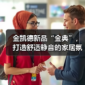 金凯德新品“金典”,打造舒适静音的家居氛围(图1) 金凯德新品“金典”,打造舒适静音的家居氛围(图1)