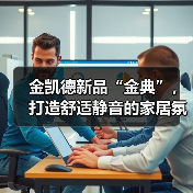 金凯德新品“金典”,打造舒适静音的家居氛围(图2) 金凯德新品“金典”,打造舒适静音的家居氛围(图2)