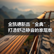 金凯德新品“金典”,打造舒适静音的家居氛围(图4) 金凯德新品“金典”,打造舒适静音的家居氛围(图4)