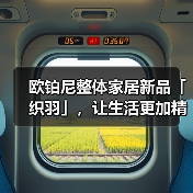 欧铂尼整体家居新品「织羽」,让生活更加精致与自由(图3) 欧铂尼整体家居新品「织羽」,让生活更加精致与自由(图3)