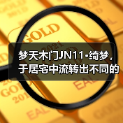 梦天木门JN11·绮梦，于居宅中流转出不同的意蕴（图3）