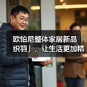 欧铂尼整体家居新品「织羽」,让生活更加精致与自由(图4) 欧铂尼整体家居新品「织羽」,让生活更加精致与自由(图4)