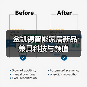 金凯德智能家居新品:兼具科技与颜值(图1) 金凯德智能家居新品:兼具科技与颜值(图1)