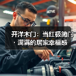开洋木门:当红极简门・满满的居家幸福感(图1) 开洋木门:当红极简门・满满的居家幸福感(图1)