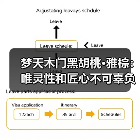 梦天木门黑胡桃·雅棕:唯灵性和匠心不可辜负(图1) 梦天木门黑胡桃·雅棕:唯灵性和匠心不可辜负(图1)