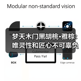 梦天木门黑胡桃·雅棕:唯灵性和匠心不可辜负(图3) 梦天木门黑胡桃·雅棕:唯灵性和匠心不可辜负(图3)