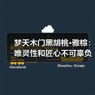 梦天木门黑胡桃·雅棕:唯灵性和匠心不可辜负(图4) 梦天木门黑胡桃·雅棕:唯灵性和匠心不可辜负(图4)