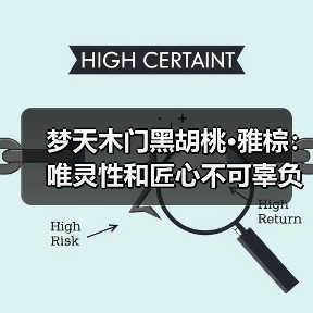 梦天木门黑胡桃·雅棕:唯灵性和匠心不可辜负(图2) 梦天木门黑胡桃·雅棕:唯灵性和匠心不可辜负(图2)