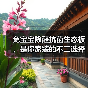 兔宝宝除醛抗菌生态板,是你家装的不二选择(图2) 兔宝宝除醛抗菌生态板,是你家装的不二选择(图2)