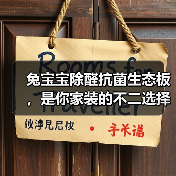 兔宝宝除醛抗菌生态板,是你家装的不二选择(图3) 兔宝宝除醛抗菌生态板,是你家装的不二选择(图3)
