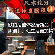 欧铂尼整体家居新品「织羽」,让生活更加精致与自由(图1) 欧铂尼整体家居新品「织羽」,让生活更加精致与自由(图1)