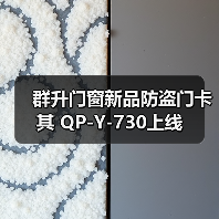 群升门窗新品防盗门卡其 QP-Y-730上线(图1) 群升门窗新品防盗门卡其 QP-Y-730上线(图1)